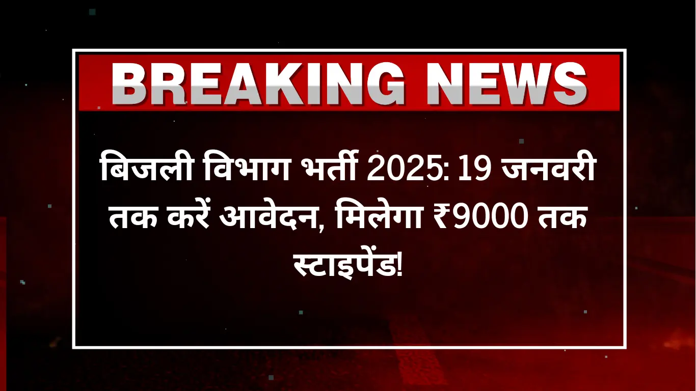 बिजली विभाग भर्ती 2025: 19 जनवरी तक करें आवेदन, मिलेगा ₹9000 तक स्टाइपेंड!